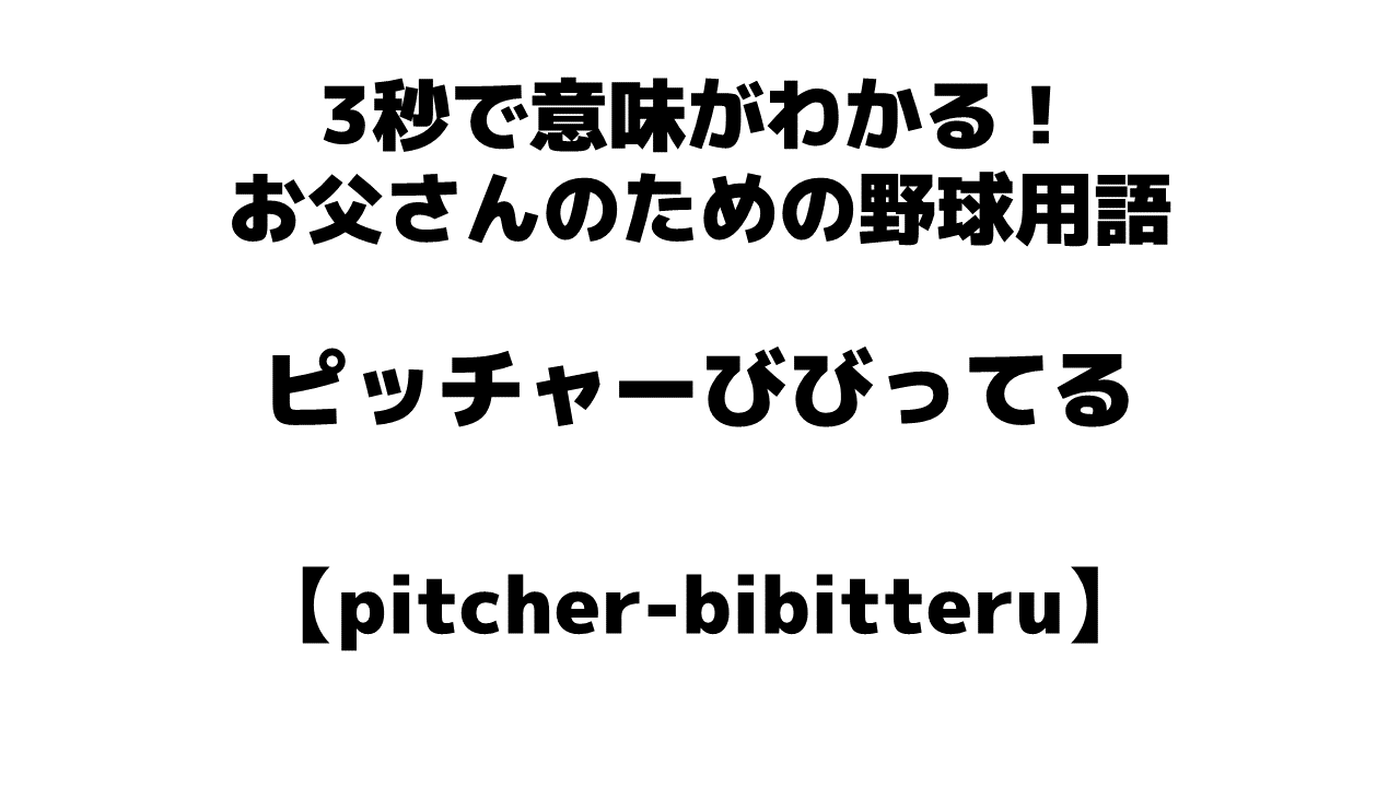 野球用語】「ピッチャーびびってる」とは？意味・使い方・上達法がわかる！ | お父さんのための野球教室